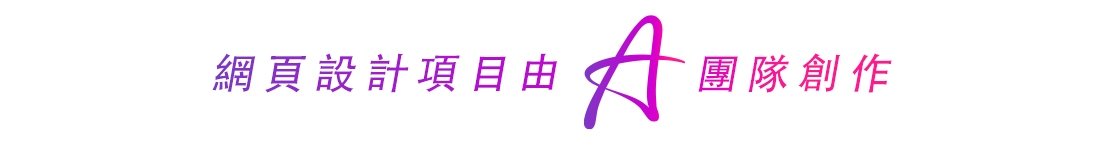 温國倫網頁設計公司 - 聯繫我們 _ Web Design 